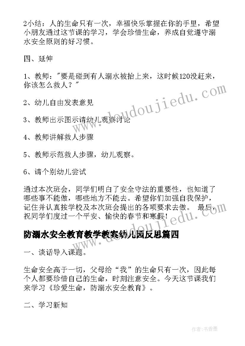 2023年防溺水安全教育教学教案幼儿园反思 幼儿园防溺水安全教案及反思集锦(优质5篇)