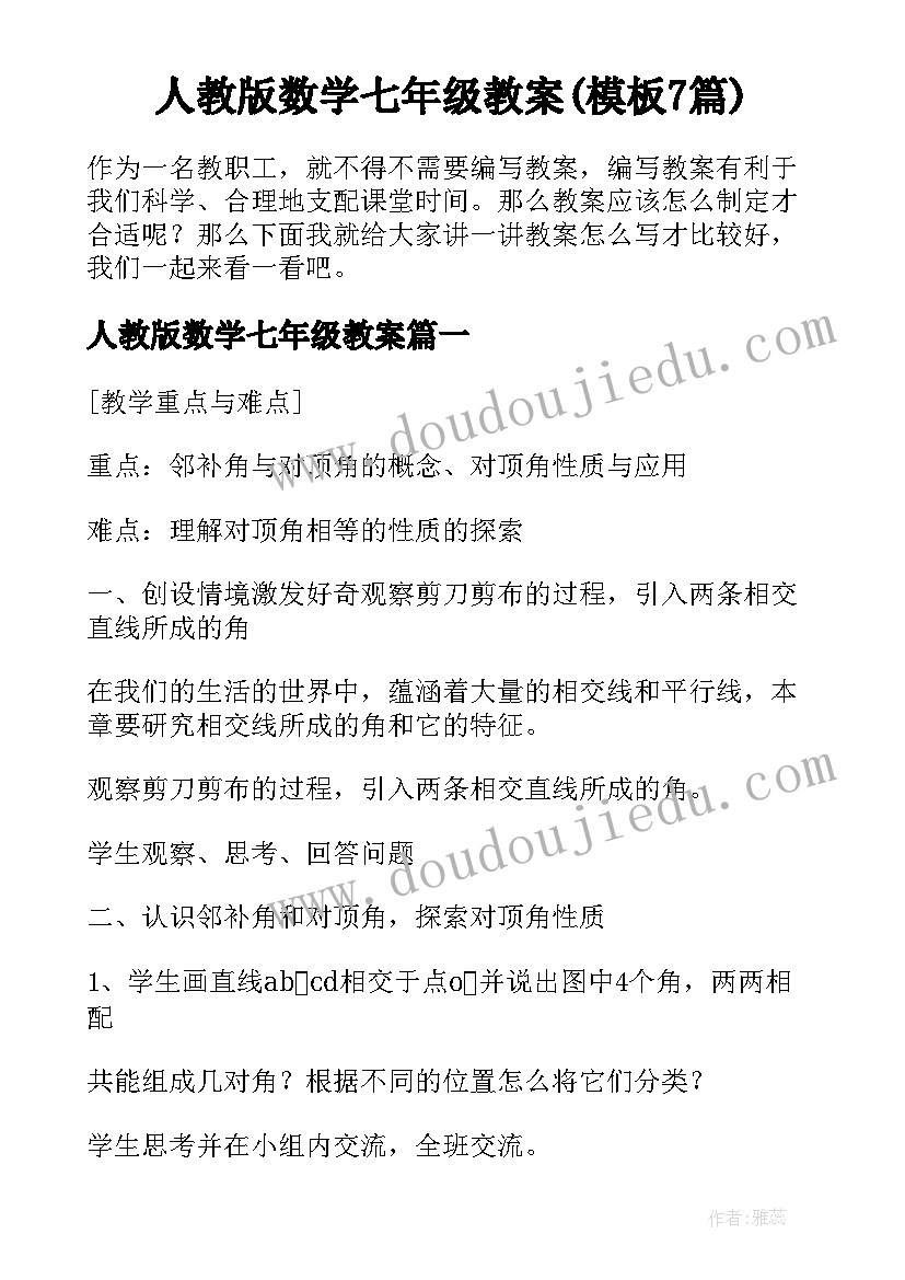 人教版数学七年级教案(模板7篇)