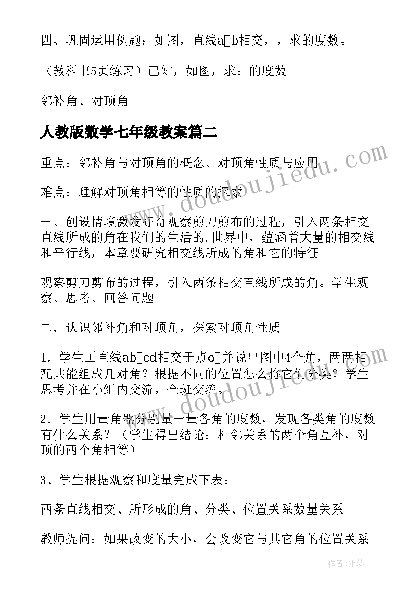 人教版数学七年级教案(模板7篇)