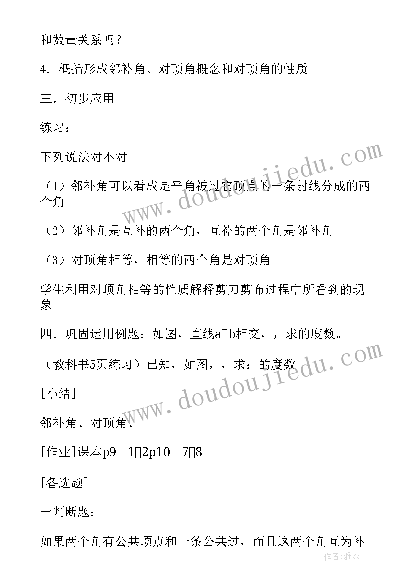 人教版数学七年级教案(模板7篇)