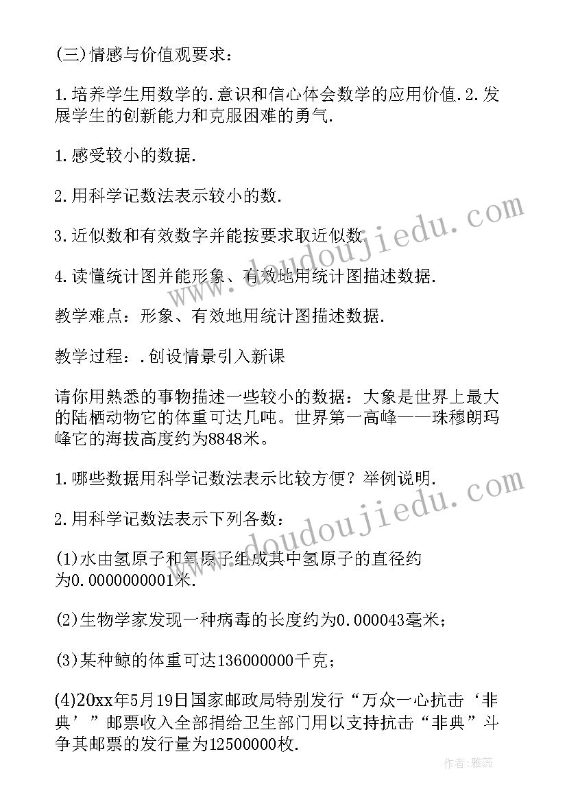 人教版数学七年级教案(模板7篇)