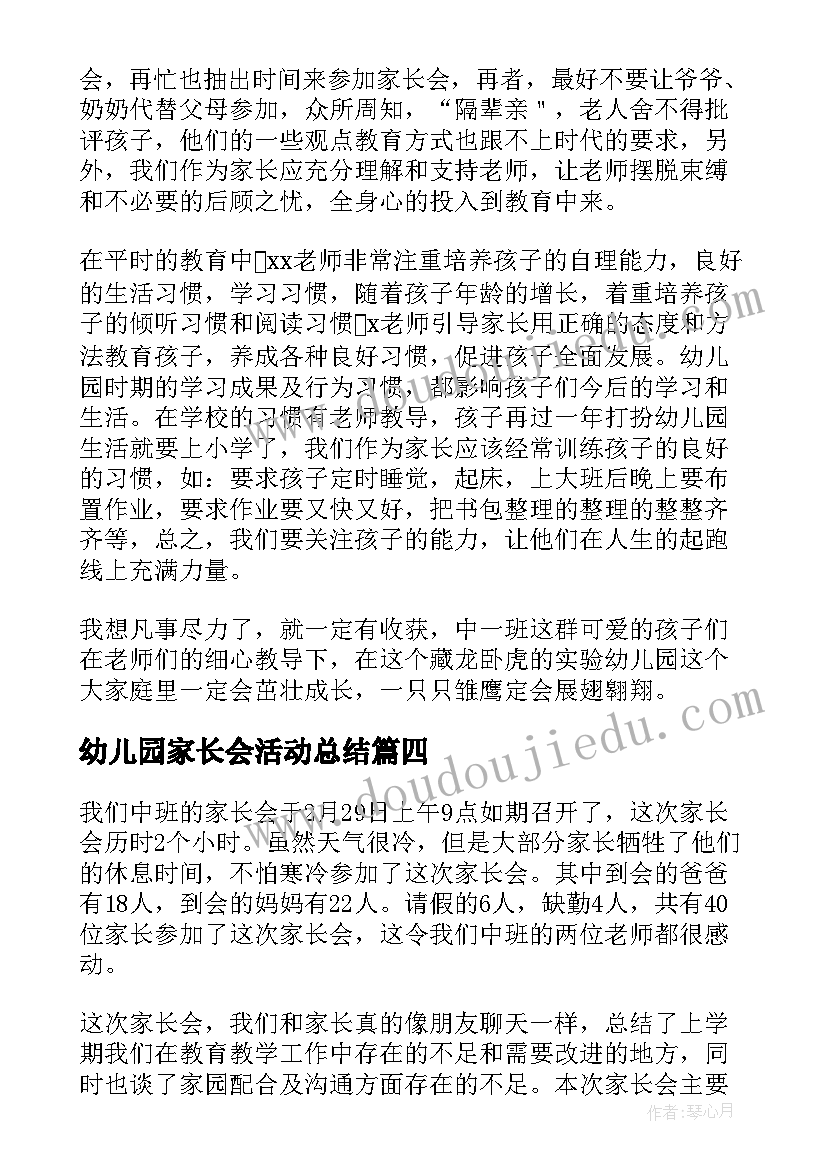 最新幼儿园家长会活动总结(大全9篇)