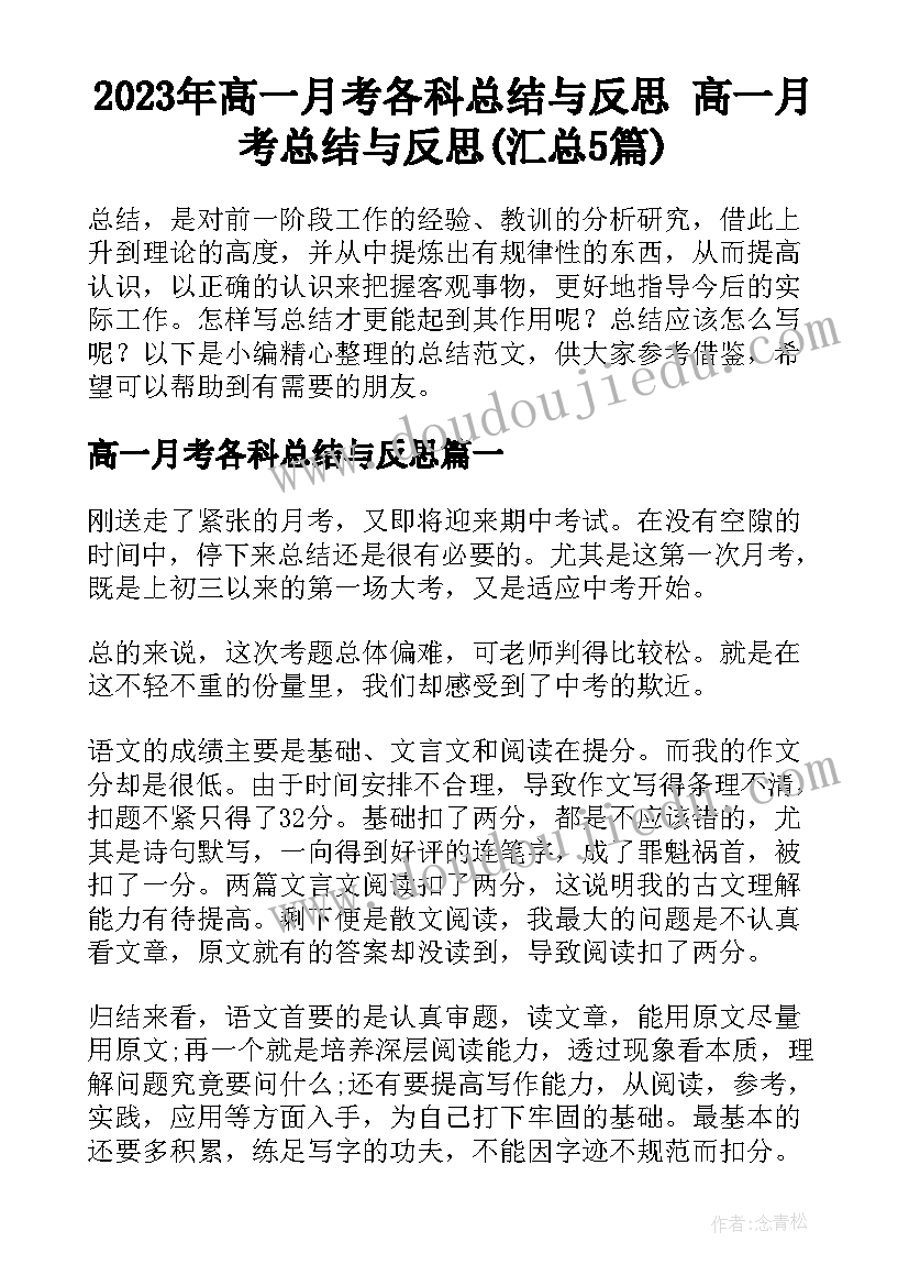 2023年高一月考各科总结与反思 高一月考总结与反思(汇总5篇)