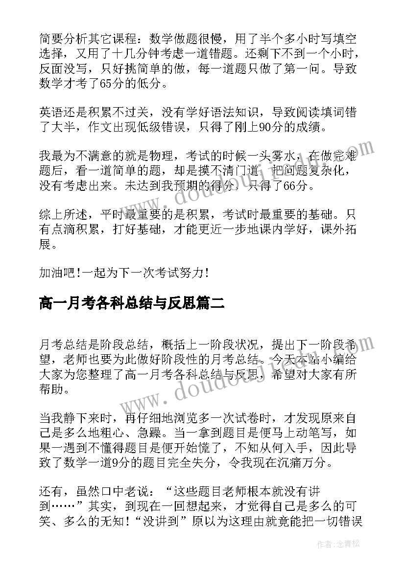 2023年高一月考各科总结与反思 高一月考总结与反思(汇总5篇)