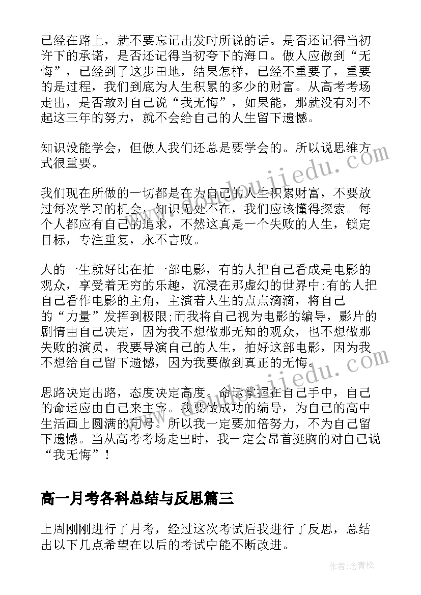 2023年高一月考各科总结与反思 高一月考总结与反思(汇总5篇)