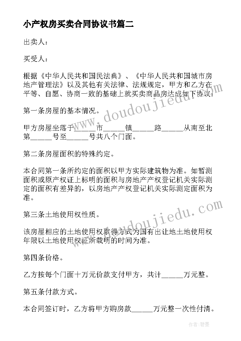 小产权房买卖合同协议书(模板5篇)