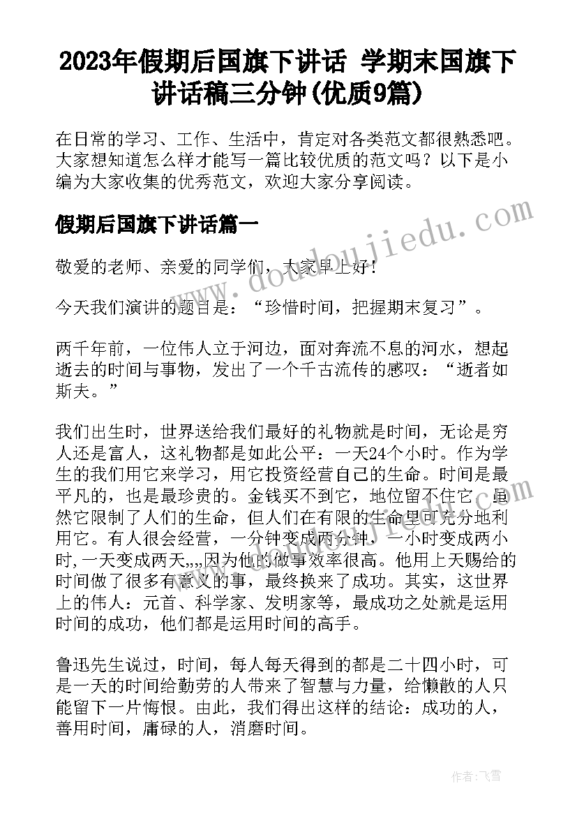 2023年假期后国旗下讲话 学期末国旗下讲话稿三分钟(优质9篇)