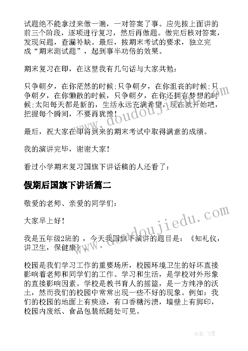 2023年假期后国旗下讲话 学期末国旗下讲话稿三分钟(优质9篇)