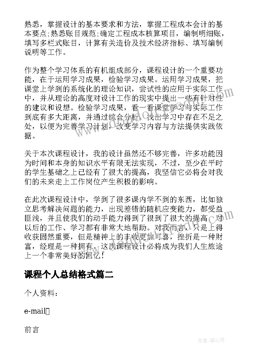 2023年课程个人总结格式 大学生职业规划课程学习个人总结(优秀5篇)