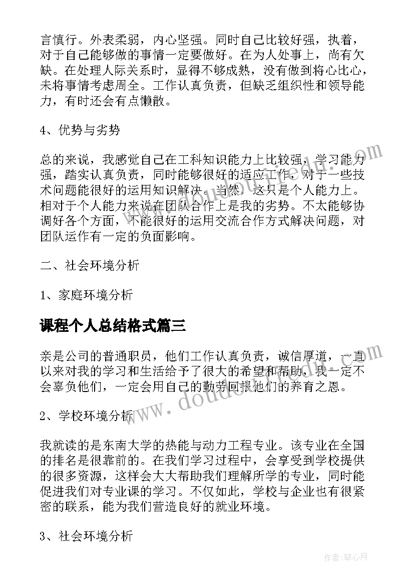 2023年课程个人总结格式 大学生职业规划课程学习个人总结(优秀5篇)