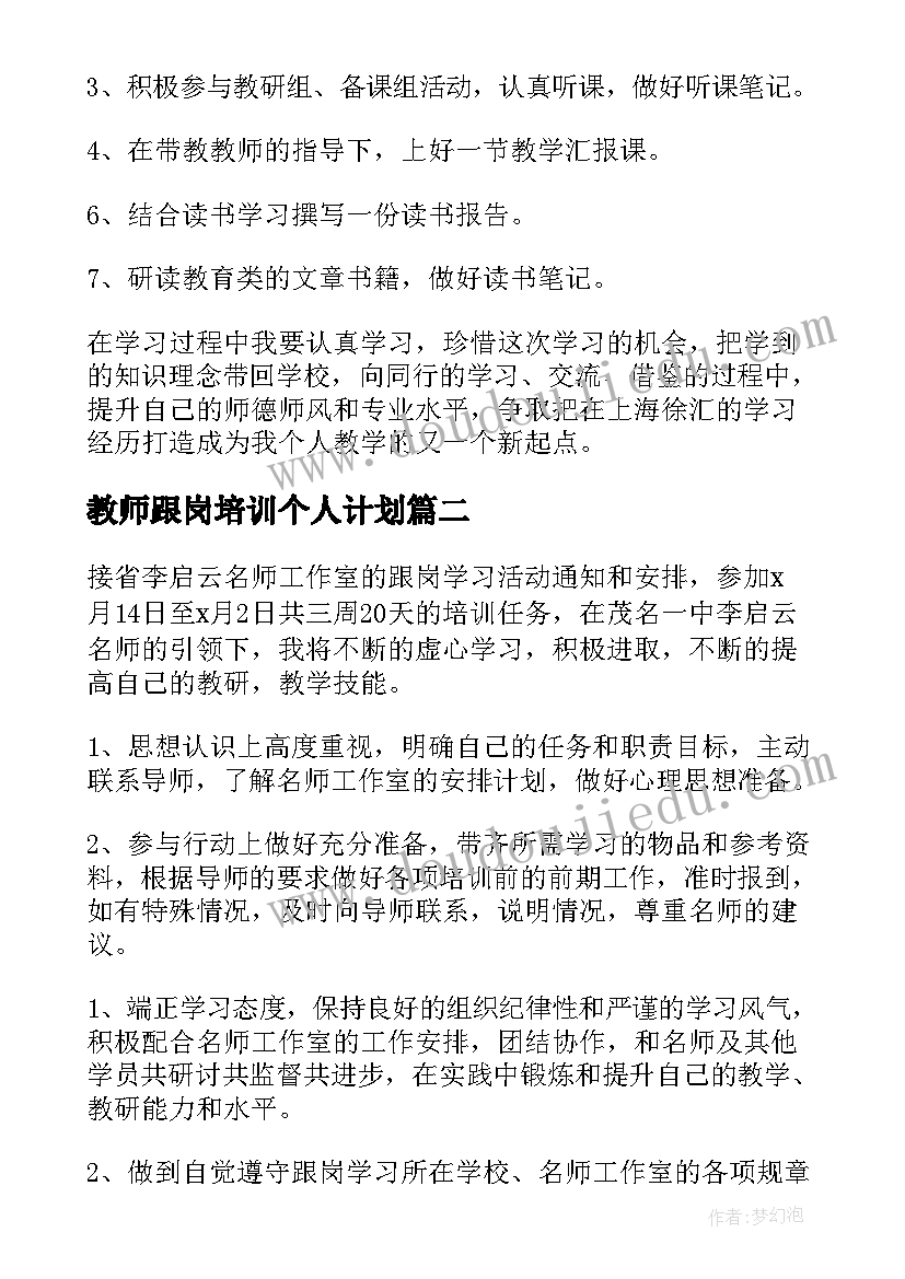 最新教师跟岗培训个人计划(实用5篇)