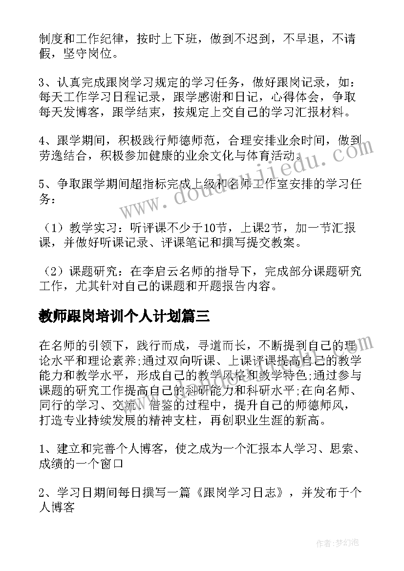 最新教师跟岗培训个人计划(实用5篇)