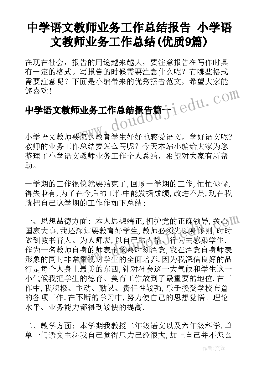 中学语文教师业务工作总结报告 小学语文教师业务工作总结(优质9篇)