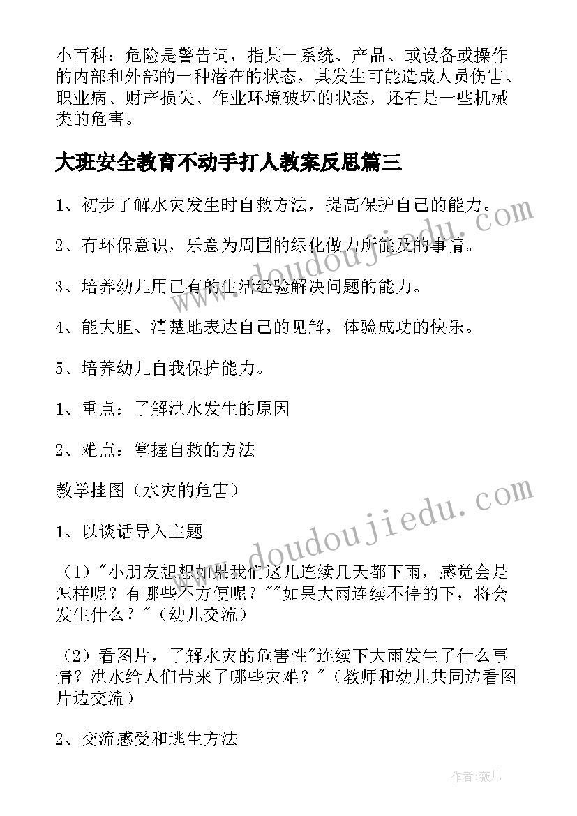 大班安全教育不动手打人教案反思 幼儿园大班安全教案(实用6篇)