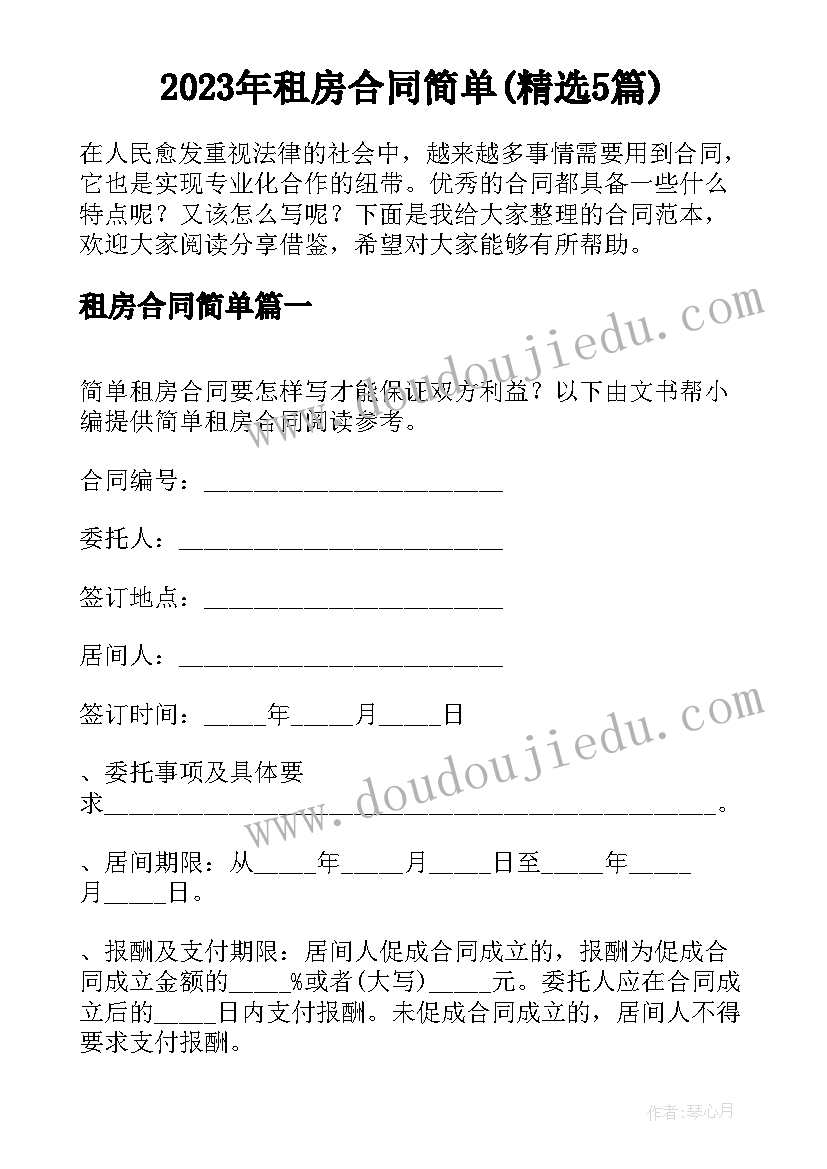 2023年租房合同简单(精选5篇)