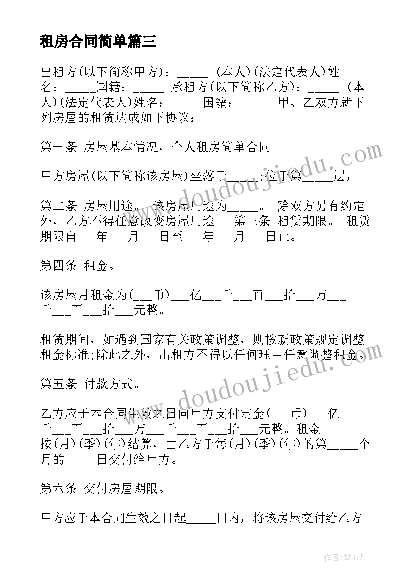 2023年租房合同简单(精选5篇)