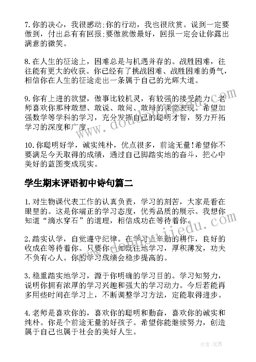 最新学生期末评语初中诗句(实用9篇)