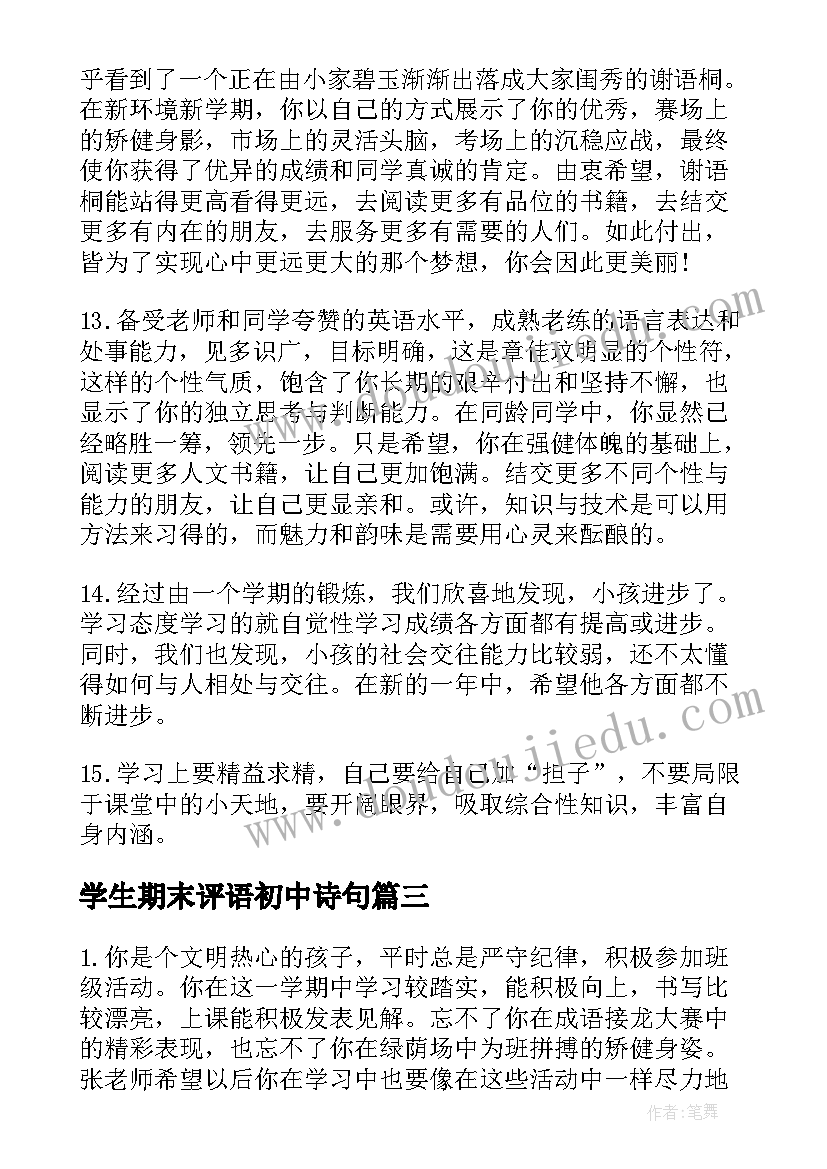 最新学生期末评语初中诗句(实用9篇)