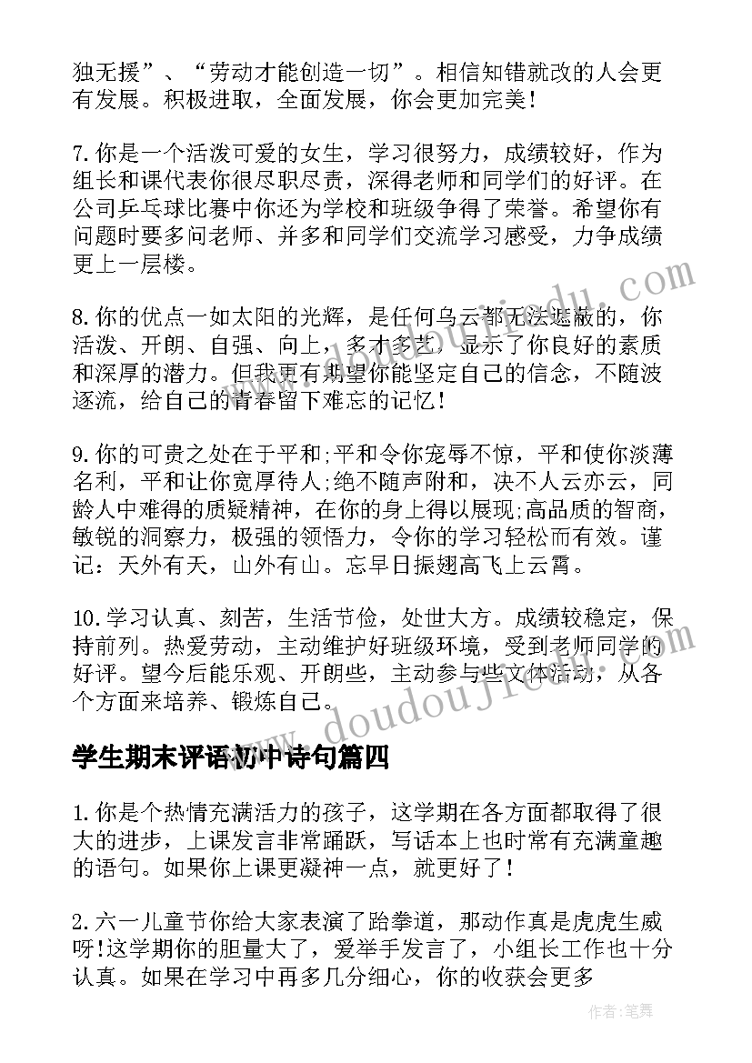 最新学生期末评语初中诗句(实用9篇)