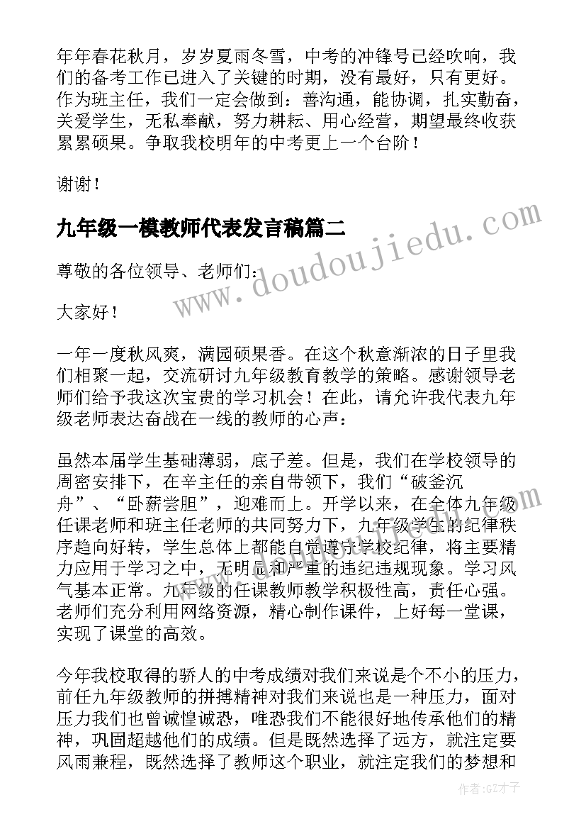 最新九年级一模教师代表发言稿(模板5篇)