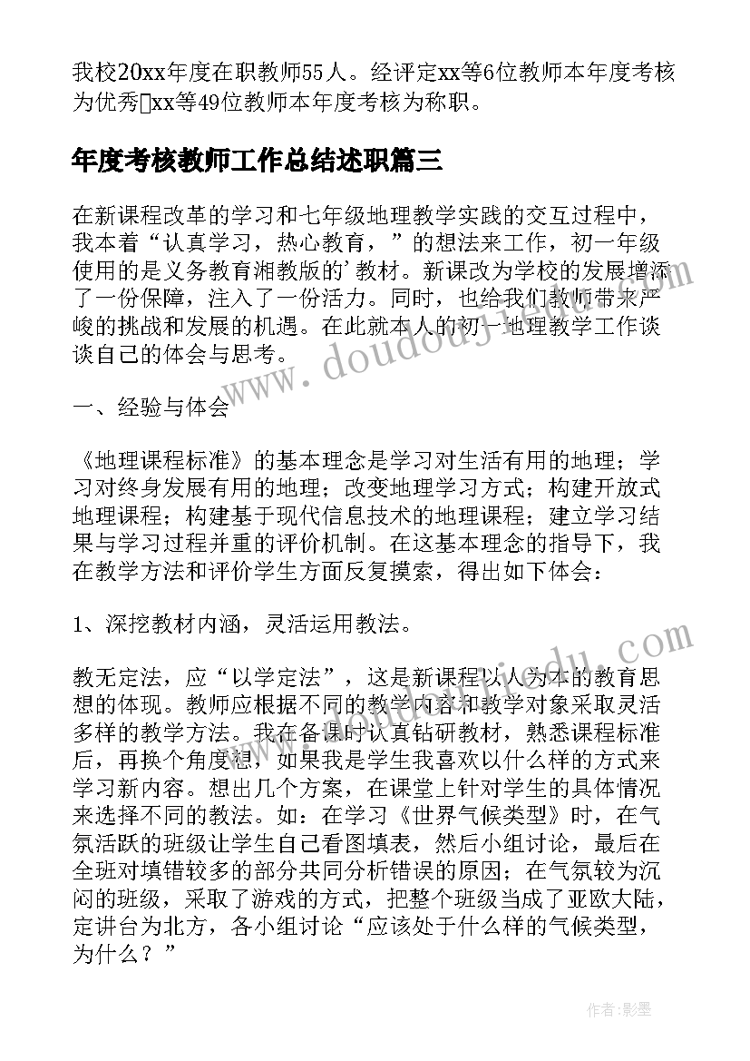 2023年年度考核教师工作总结述职 教师年度考核工作总结(优秀9篇)