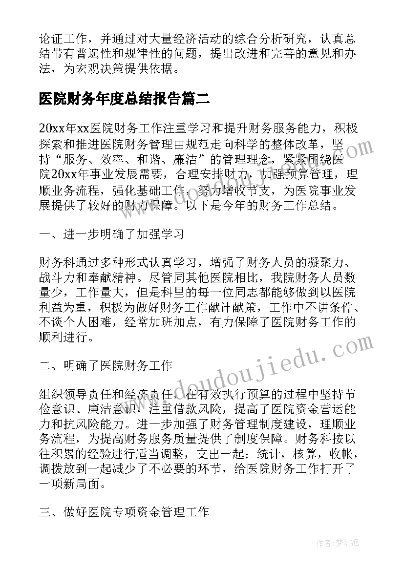 最新医院财务年度总结报告 医院财务年度工作总结(优质9篇)