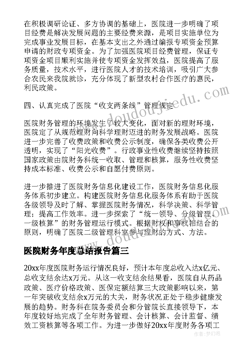 最新医院财务年度总结报告 医院财务年度工作总结(优质9篇)