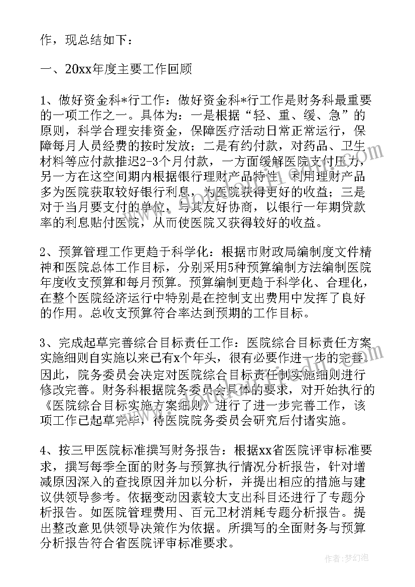 最新医院财务年度总结报告 医院财务年度工作总结(优质9篇)