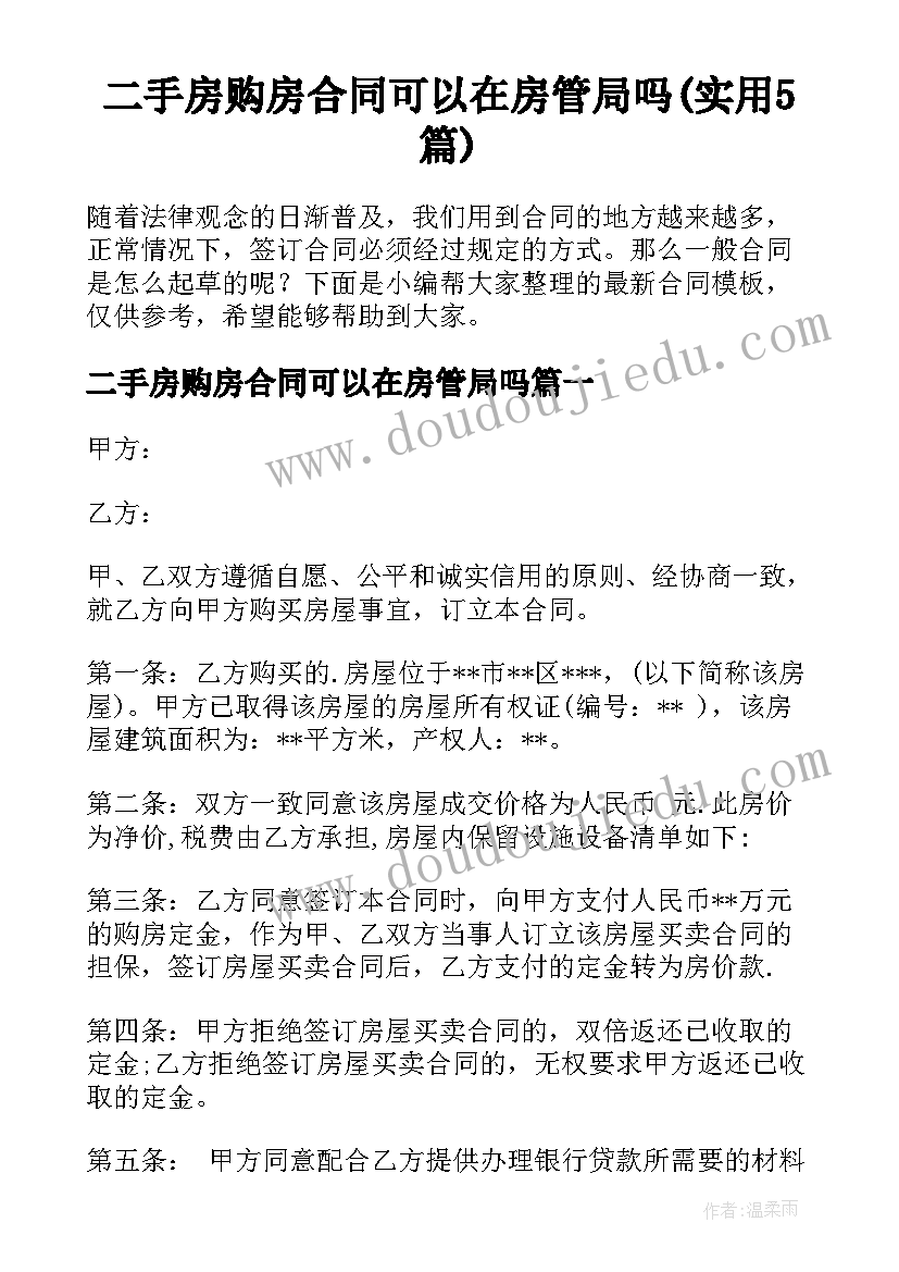 二手房购房合同可以在房管局吗(实用5篇)