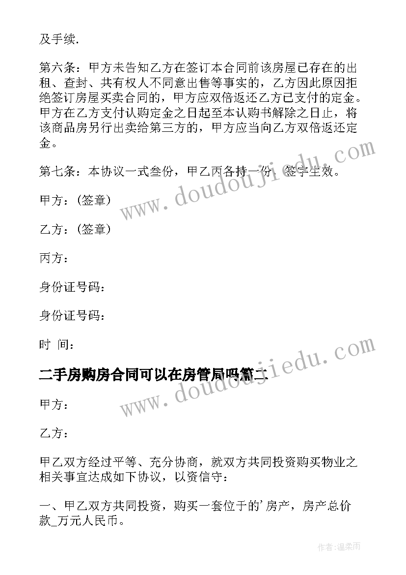 二手房购房合同可以在房管局吗(实用5篇)