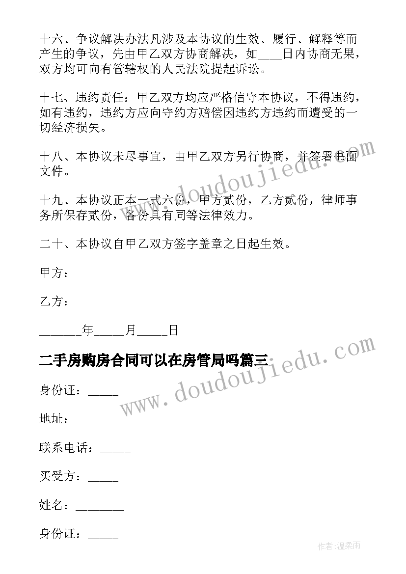 二手房购房合同可以在房管局吗(实用5篇)