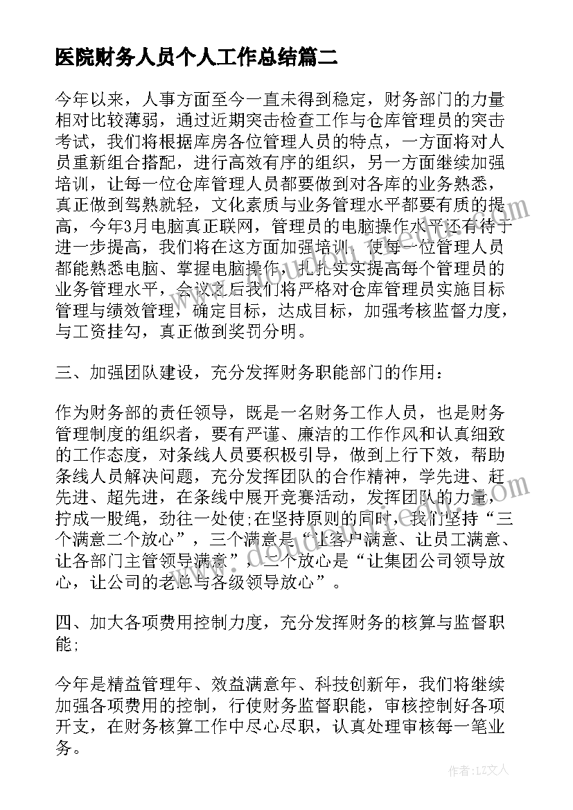 2023年医院财务人员个人工作总结(模板8篇)