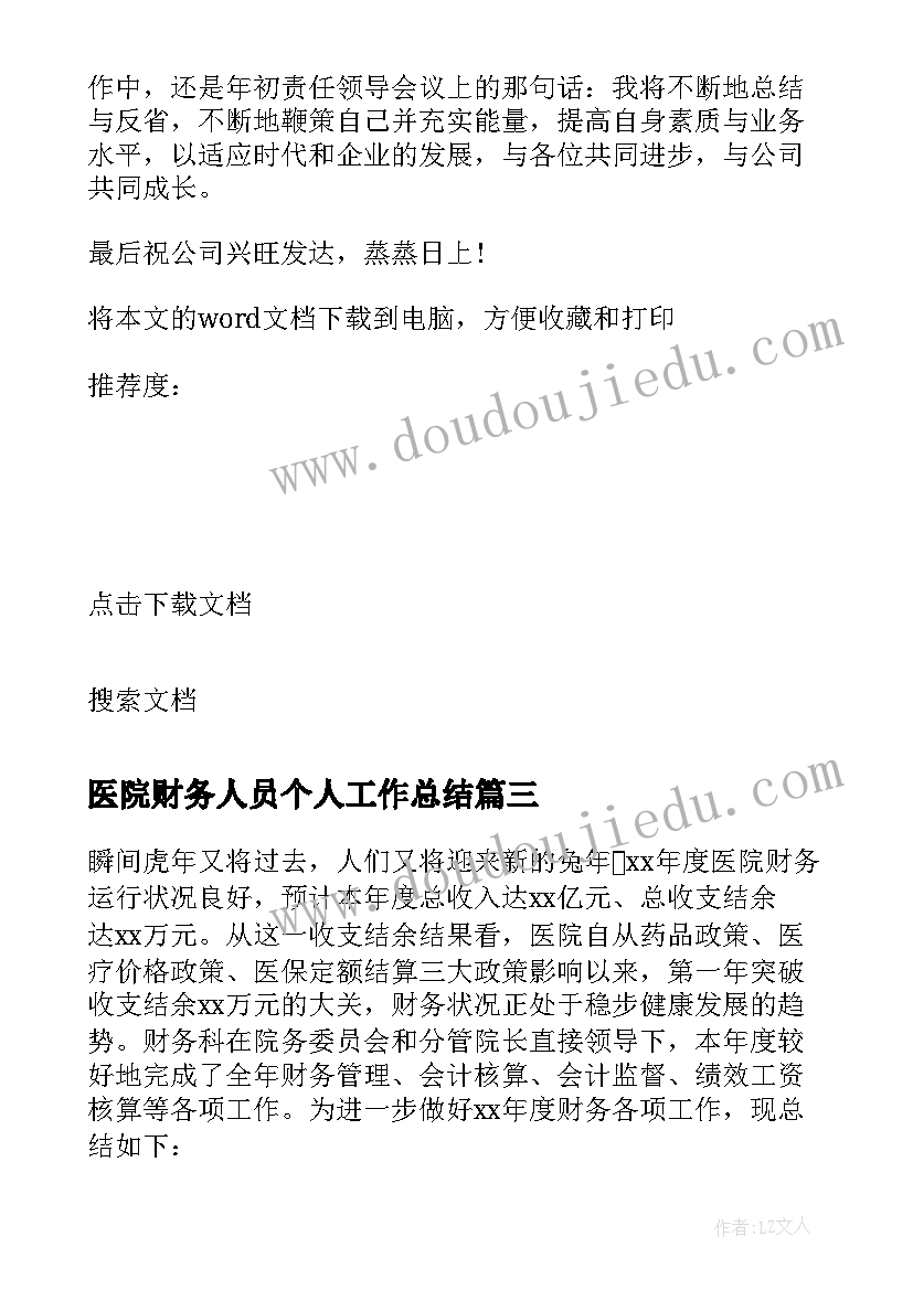 2023年医院财务人员个人工作总结(模板8篇)