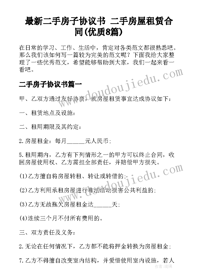 最新二手房子协议书 二手房屋租赁合同(优质8篇)