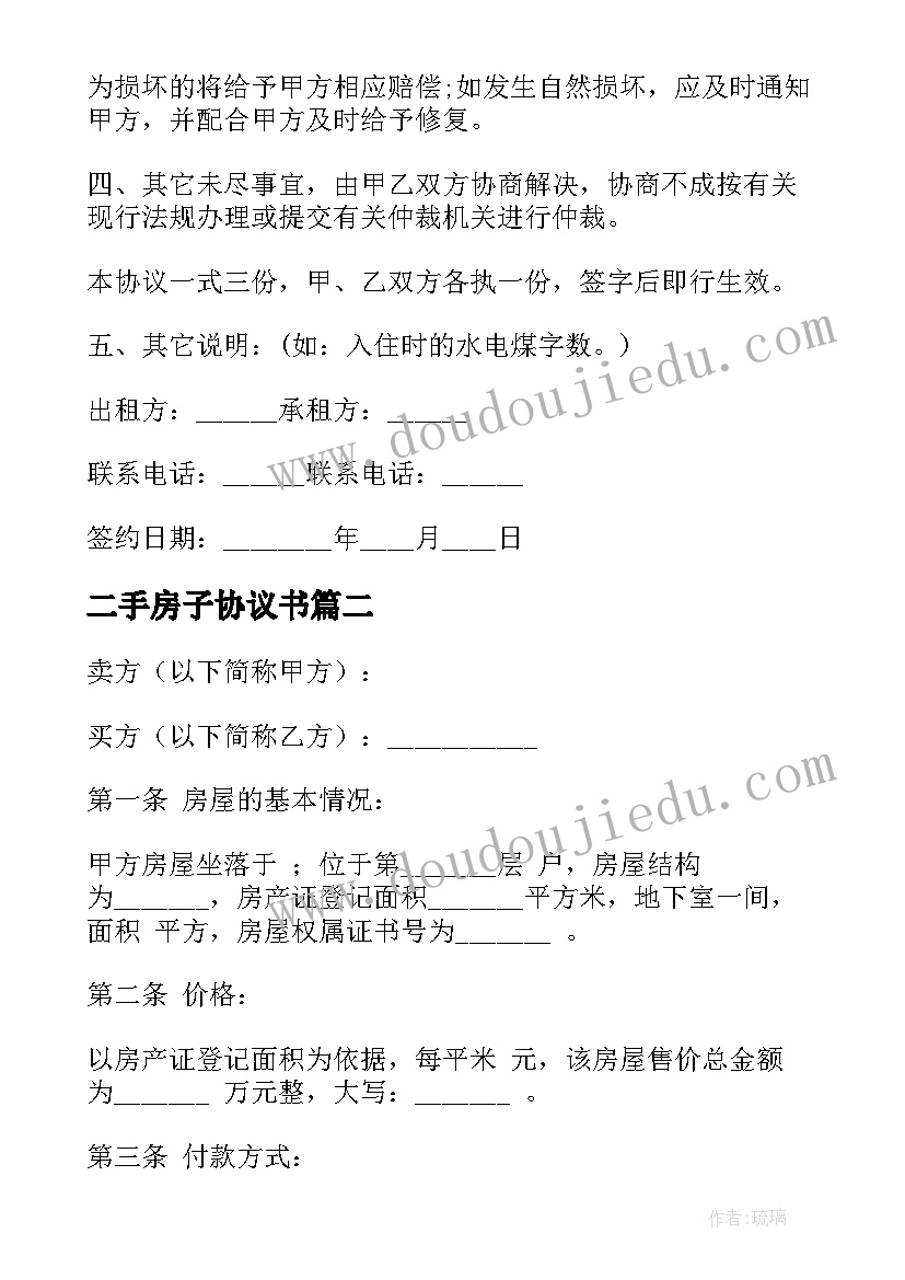 最新二手房子协议书 二手房屋租赁合同(优质8篇)