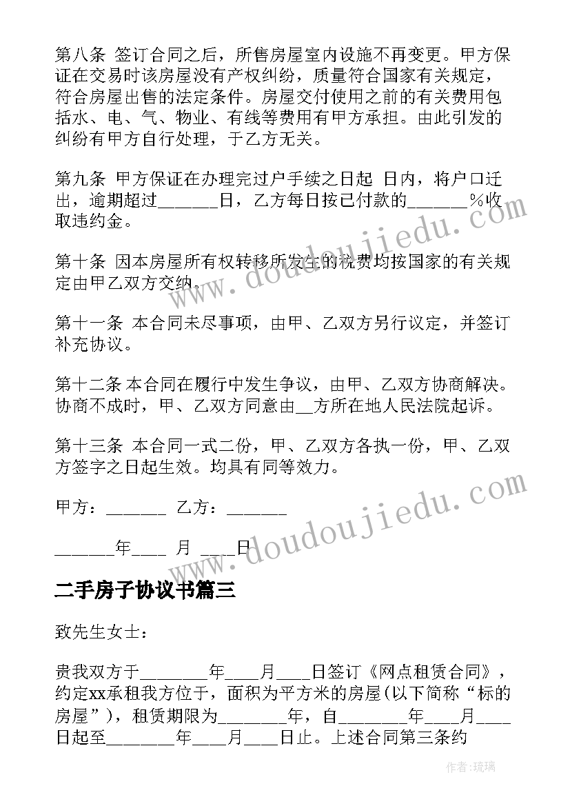 最新二手房子协议书 二手房屋租赁合同(优质8篇)