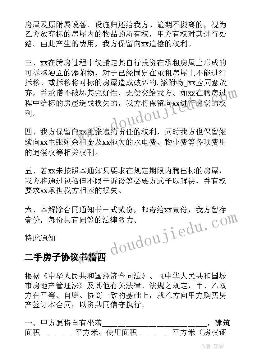 最新二手房子协议书 二手房屋租赁合同(优质8篇)