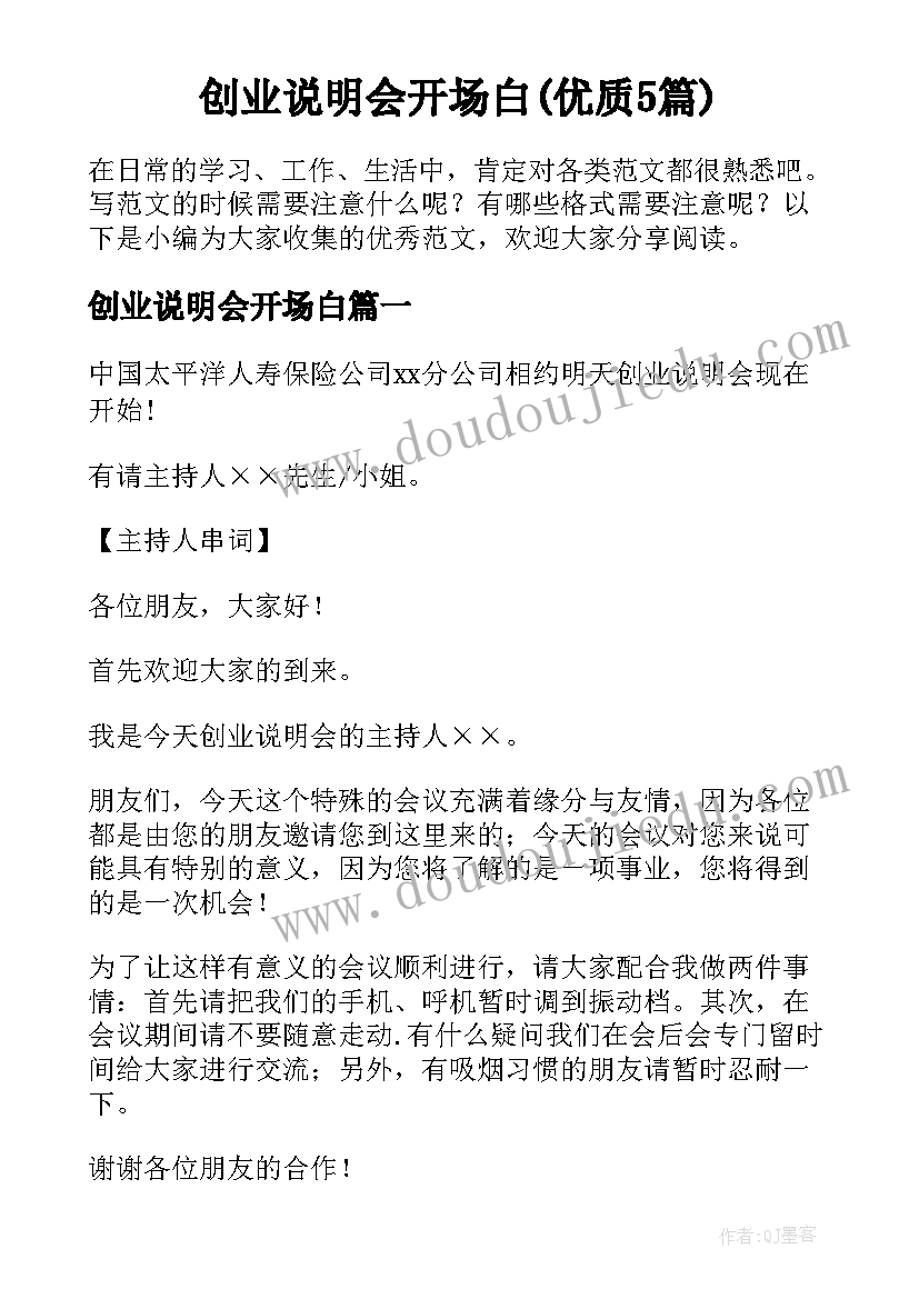 创业说明会开场白(优质5篇)