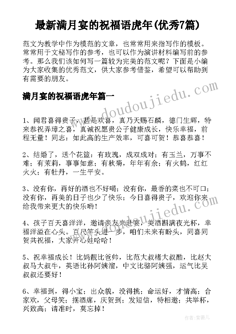 最新满月宴的祝福语虎年(优秀7篇)