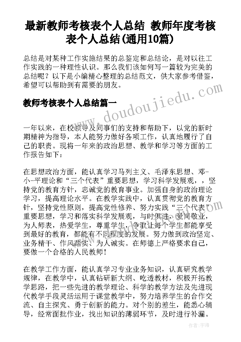 最新教师考核表个人总结 教师年度考核表个人总结(通用10篇)