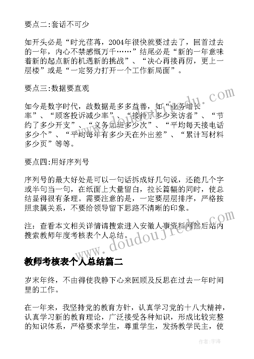 最新教师考核表个人总结 教师年度考核表个人总结(通用10篇)