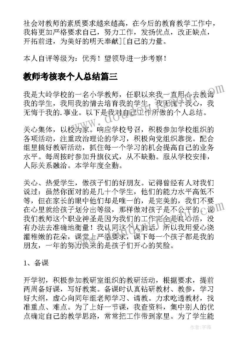 最新教师考核表个人总结 教师年度考核表个人总结(通用10篇)