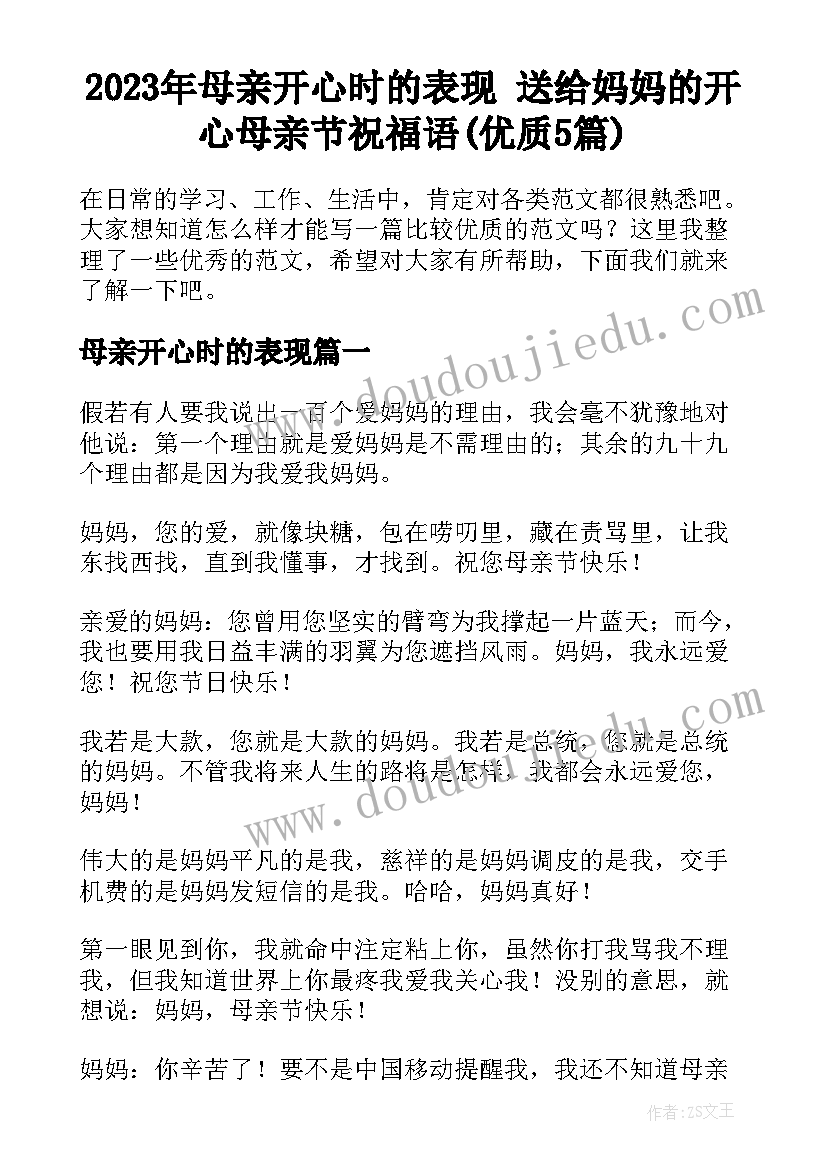 2023年母亲开心时的表现 送给妈妈的开心母亲节祝福语(优质5篇)