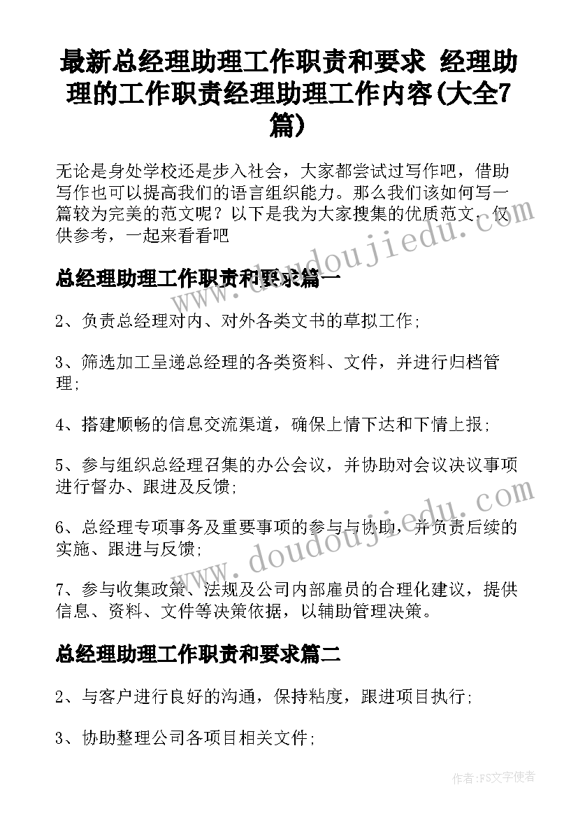 最新总经理助理工作职责和要求 经理助理的工作职责经理助理工作内容(大全7篇)