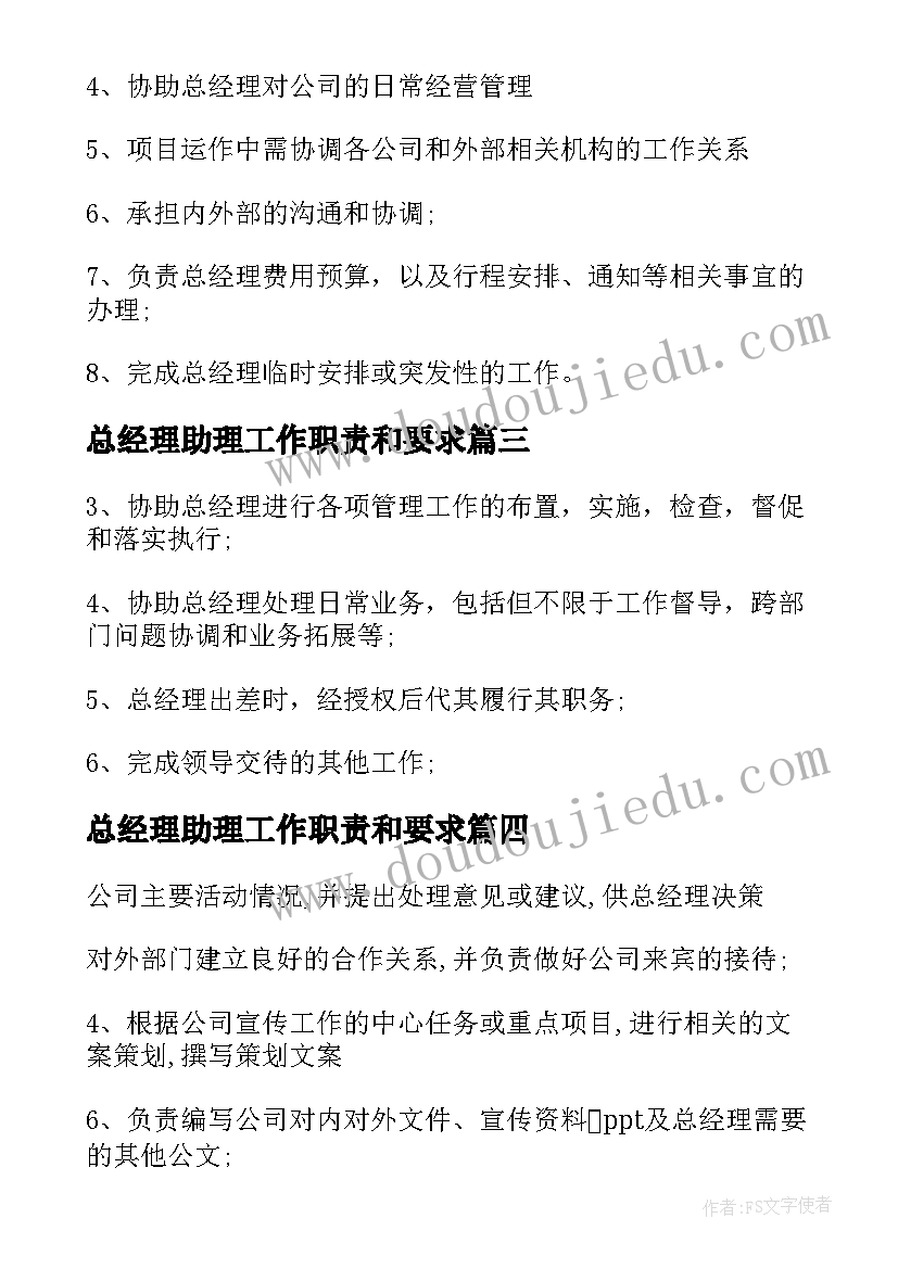 最新总经理助理工作职责和要求 经理助理的工作职责经理助理工作内容(大全7篇)