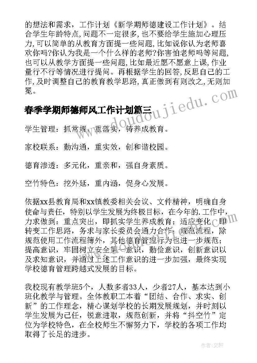 最新春季学期师德师风工作计划(实用5篇)