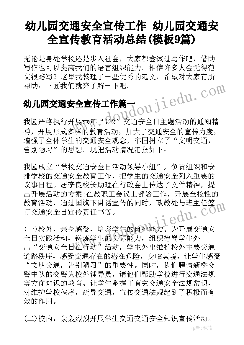 幼儿园交通安全宣传工作 幼儿园交通安全宣传教育活动总结(模板9篇)