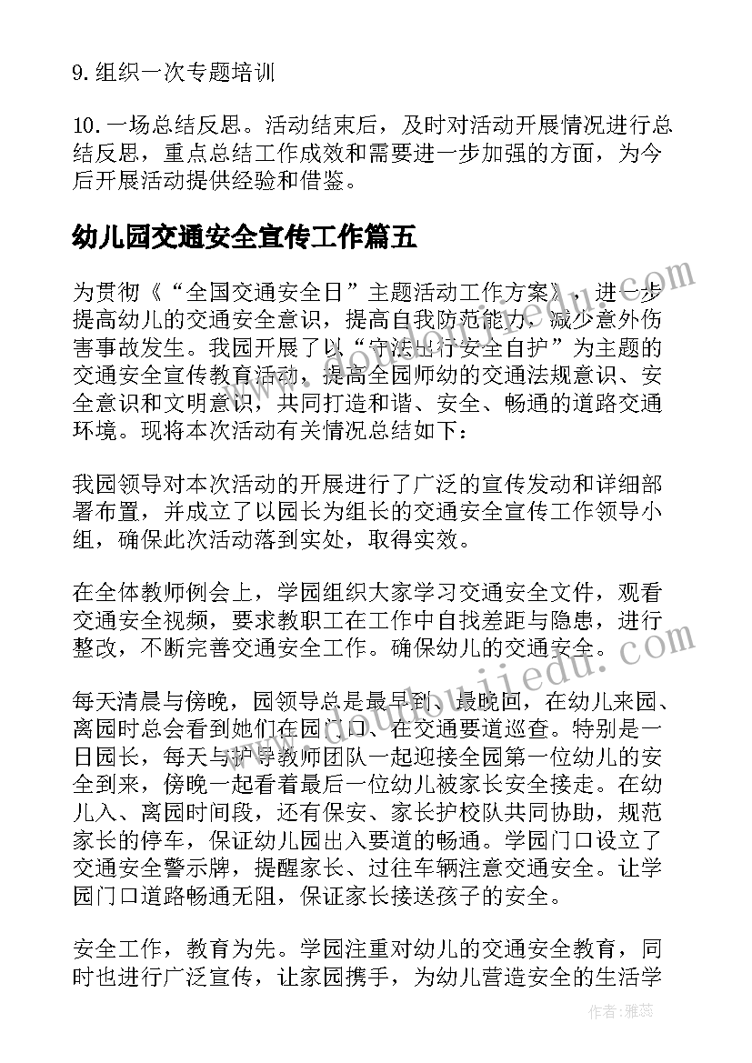 幼儿园交通安全宣传工作 幼儿园交通安全宣传教育活动总结(模板9篇)