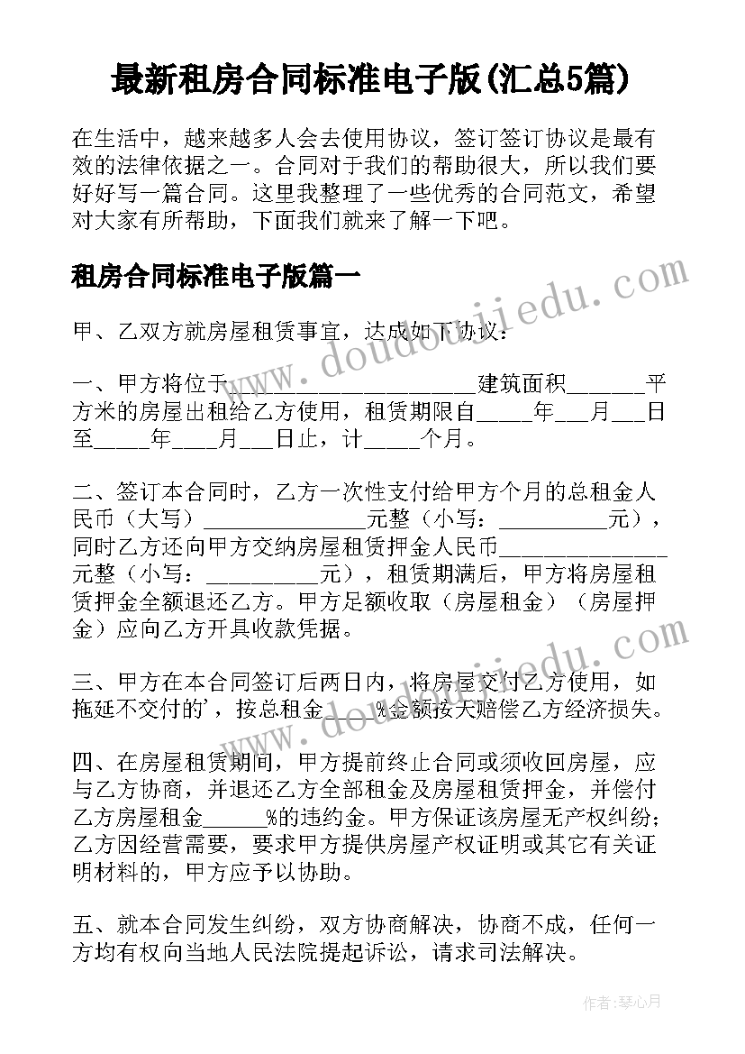 最新租房合同标准电子版(汇总5篇)