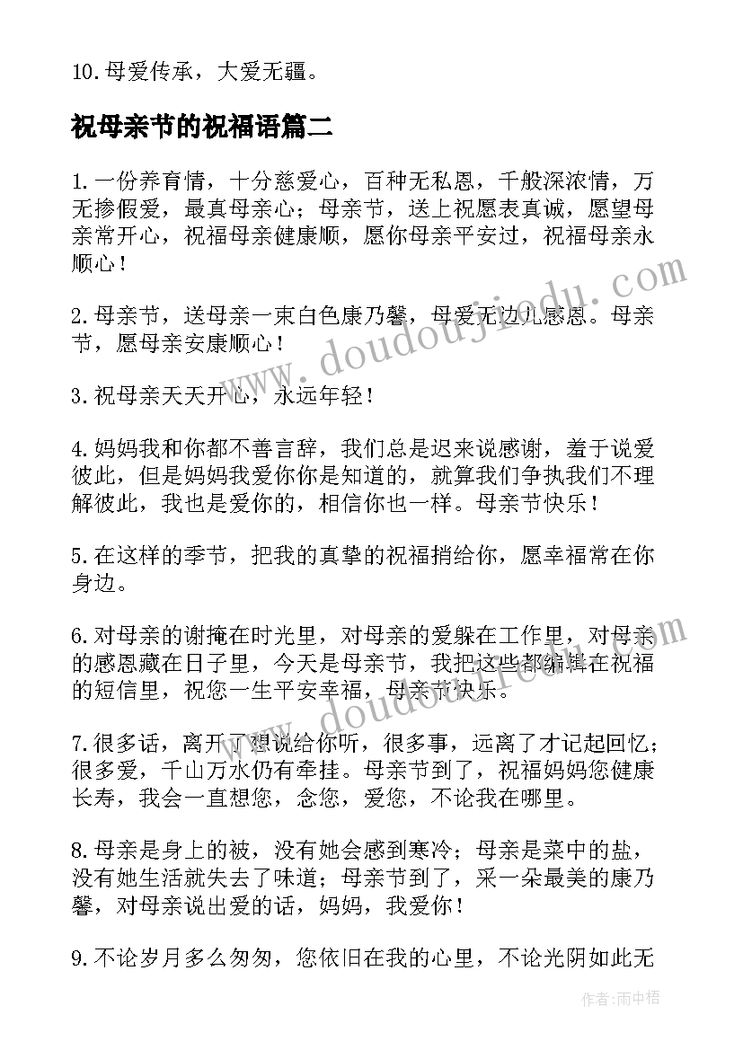 祝母亲节的祝福语(大全8篇)